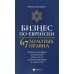 Бизнес по-еврейски: 67 золотых правил. 4-е изд