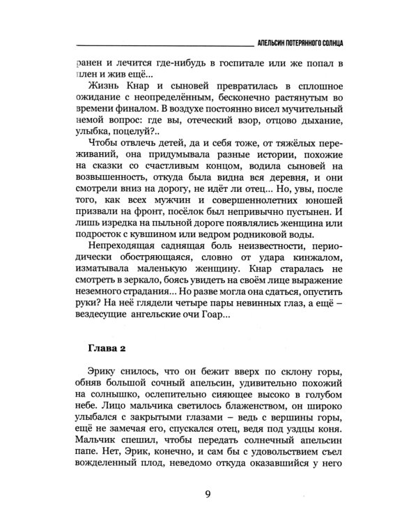 Апельсин потерянного солнца: Роман и рассказы о войне и мире
