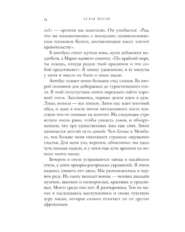 Белая масаи. Когда любовь сильнее разума. 2-е изд., испр