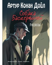 Собака Баскервилей: рассказы