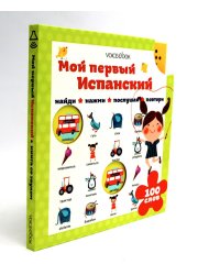 Мой первый испанский (Интерактивная книга)