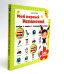 Мой первый испанский (Интерактивная книга)