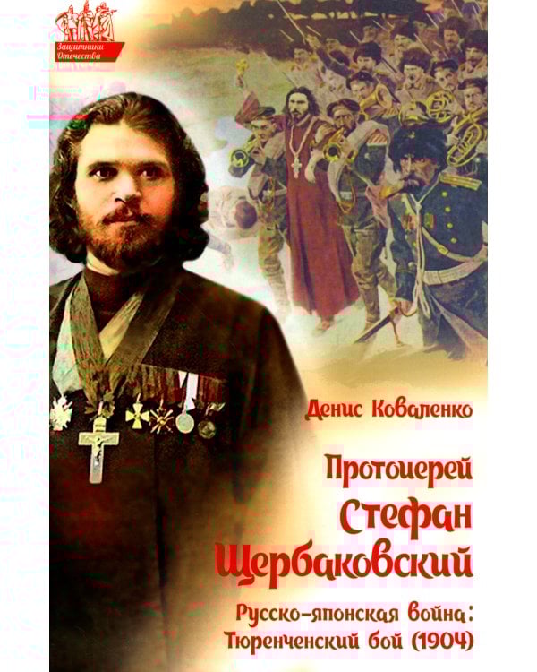Протоиерей Стефан Щербаковский. Русско-японская война. Тюренченский бой (1904)