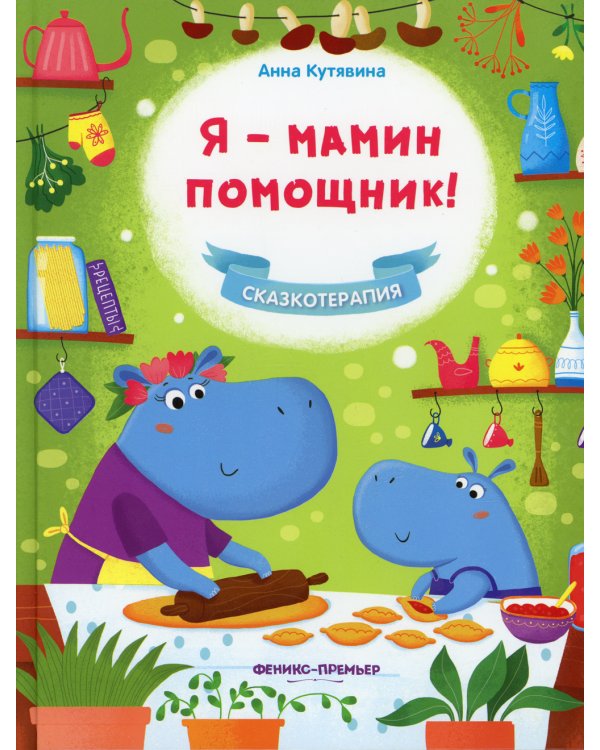 Я - мамин помощник!