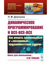 Динамическое программирование и все-все-все: Как решать олимпиадные и "жизненные" программистские задачи