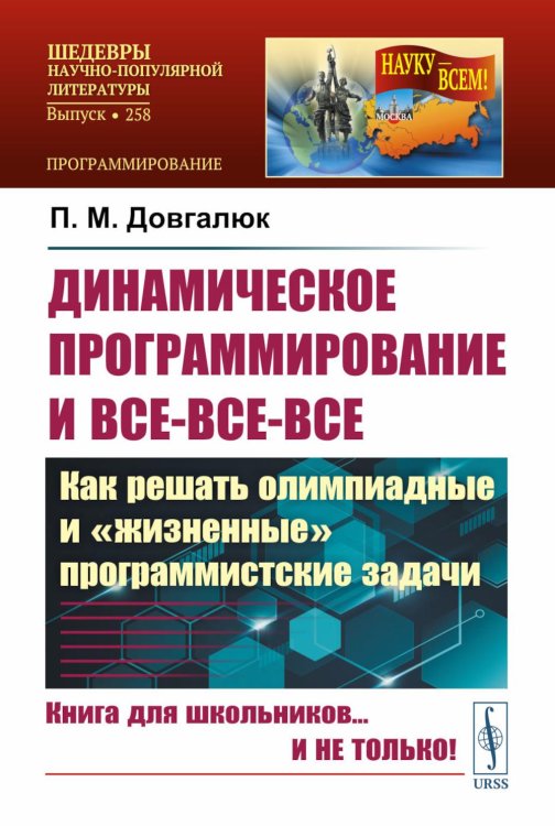 Науку - всем! Шедевры научно-популярной литературы (программирование) Динамическое программирование и все-все-все: Как решать олимпиадные и "жизненные" программистские задачи