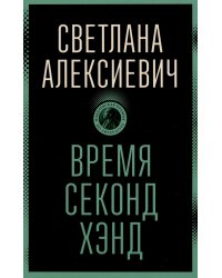 Время секонд хэнд