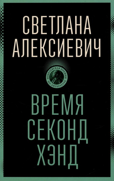 Время секонд хэнд