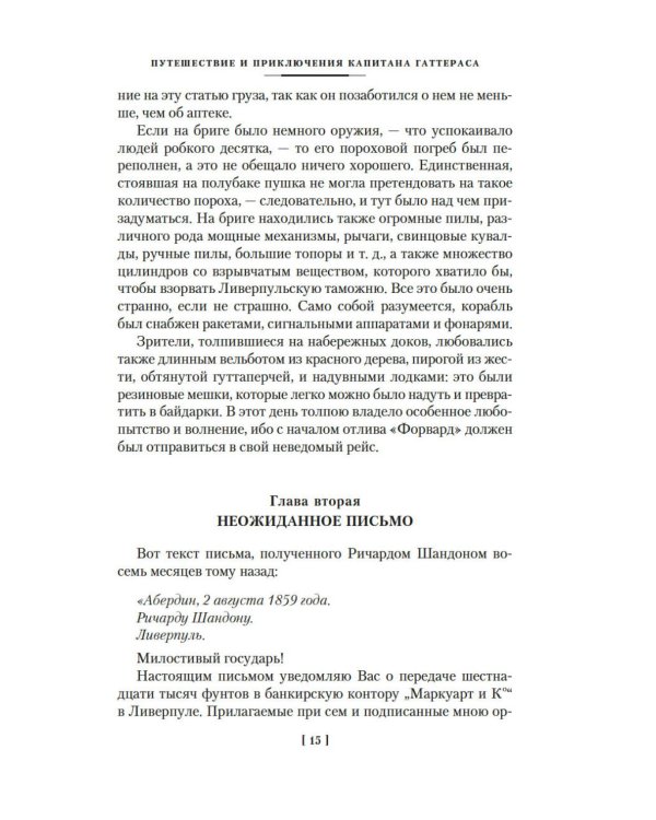 Путешествие и приключения капитана Гаттераса. Найденыш с погибшей "Цинтии": роман