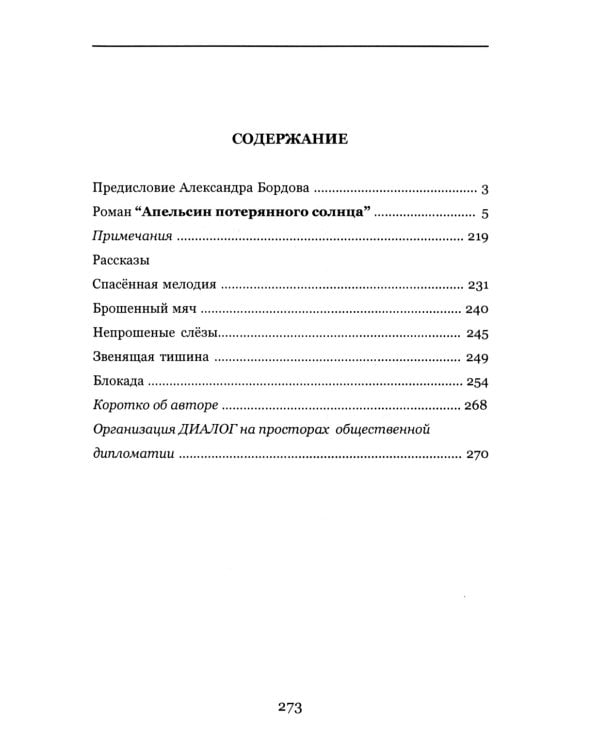 Апельсин потерянного солнца: Роман и рассказы о войне и мире