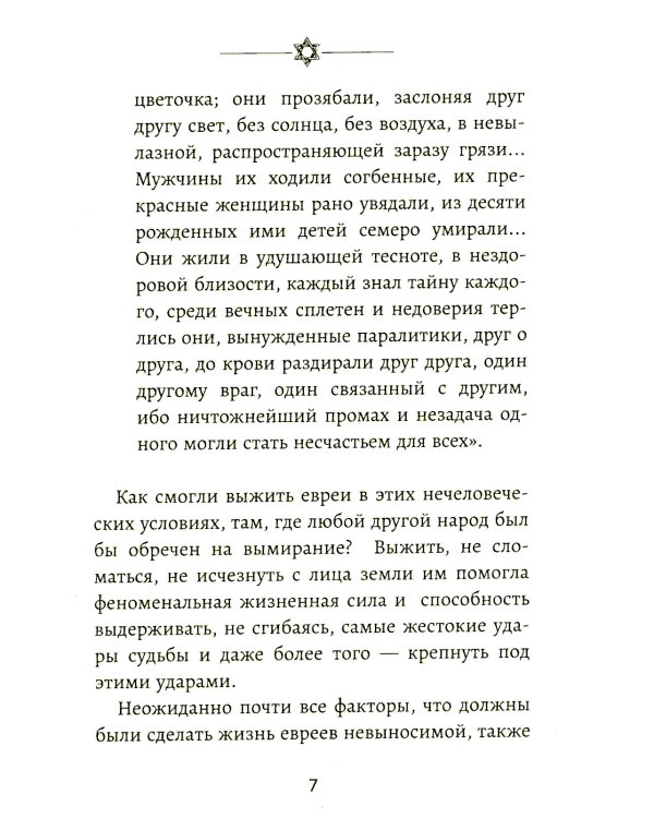 Бизнес по-еврейски: 67 золотых правил. 4-е изд