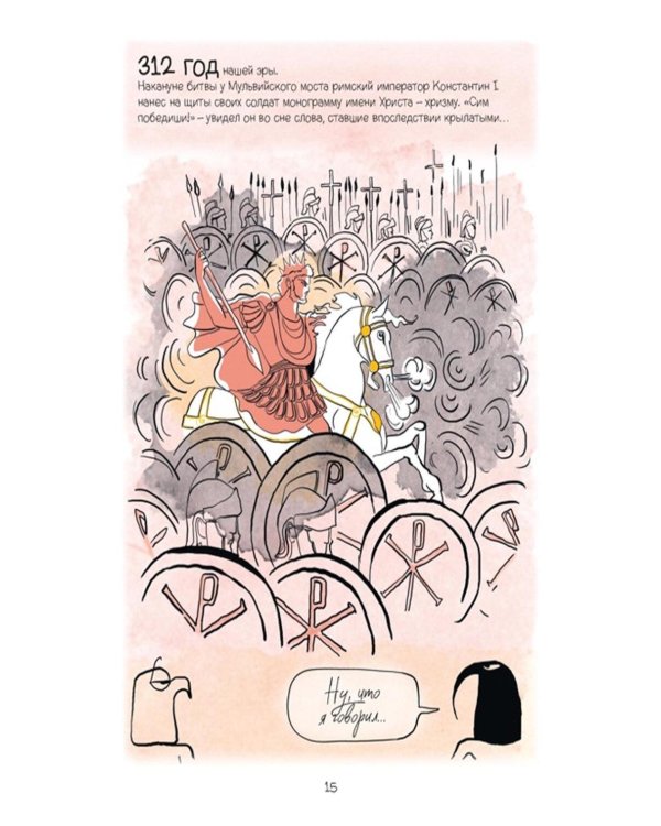 Дополнительное изображение книги «В поисках утраченного Египта: 3000 лет истории в комиксах»