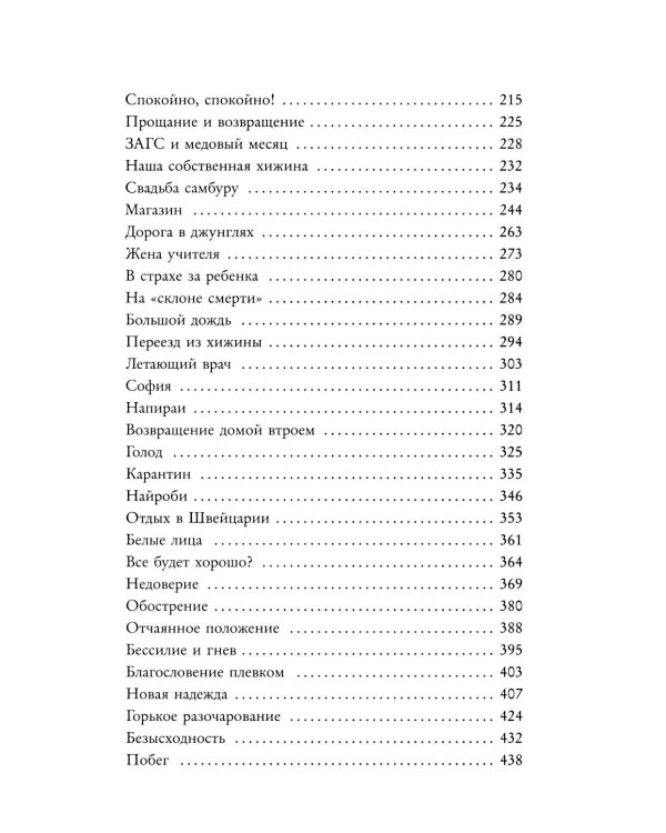Белая масаи. Когда любовь сильнее разума. 2-е изд., испр
