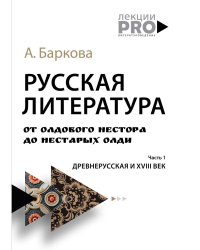 Русская литература от олдового Нестора до нестарых Олди. Часть 1. Древнерусская и XVIII век