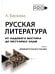 Русская литература от олдового Нестора до нестарых Олди. Часть 1. Древнерусская и XVIII век
