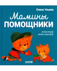 Мамины помощники