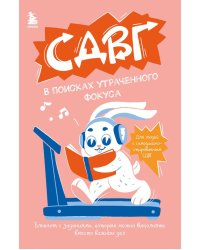 СДВГ. В поисках утраченного фокуса: блокнот с заданиями, которые можно делать вместо важных дел