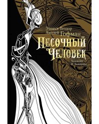 Песочный человек