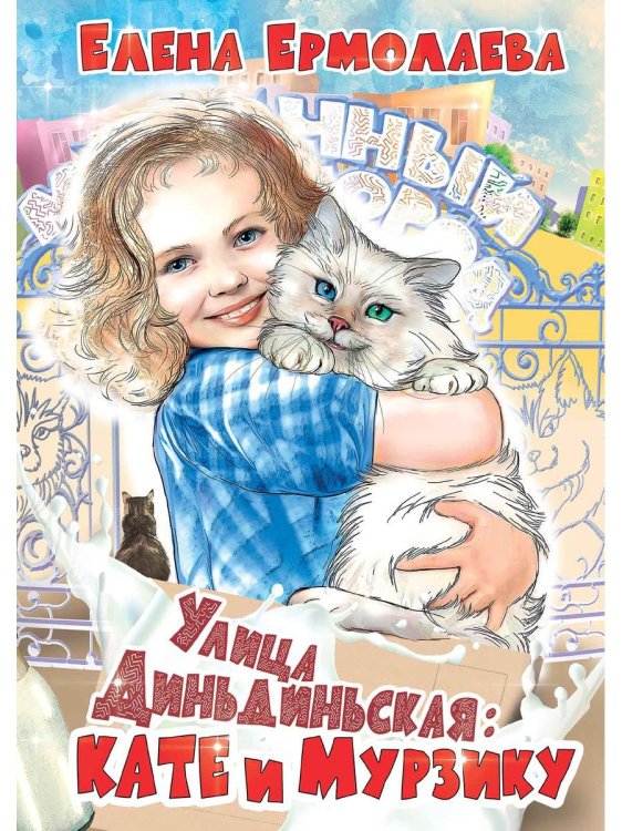 Сказки, были, небылицы Улица Диньдиньская: Кате и Мурзику