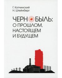 Чернобыль. О прошлом, настоящем и будущем