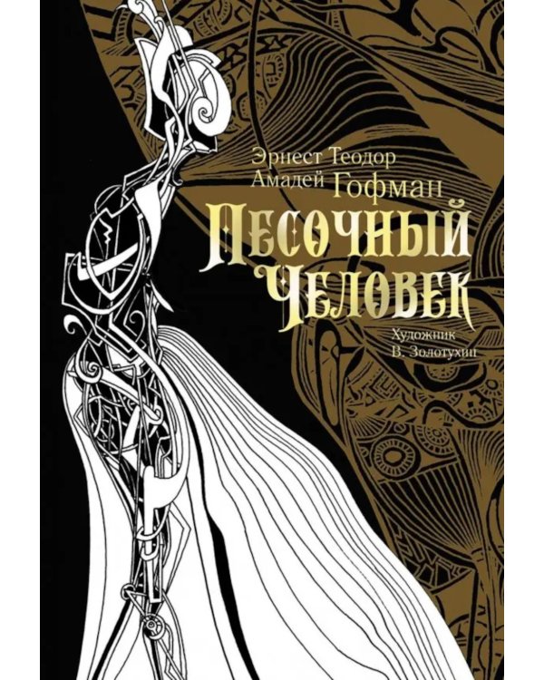 Песочный человек