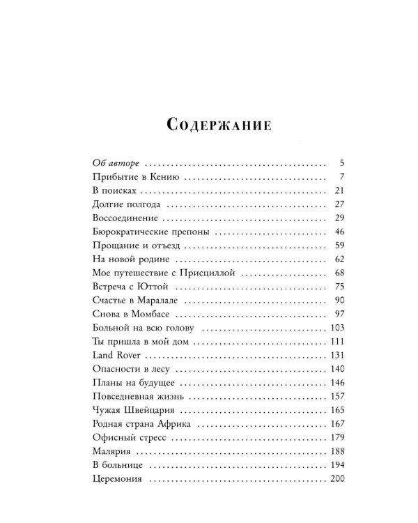 Белая масаи. Когда любовь сильнее разума. 2-е изд., испр