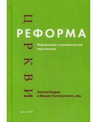 Реформа церкви: Реформация в экуменической перспективе
