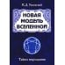 Новая модель Вселенной. Тайны мироздания. 2-е изд