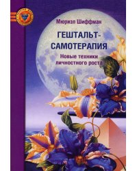 Гештальт-самотерапия. Новые техники личностного роста. 2-е изд