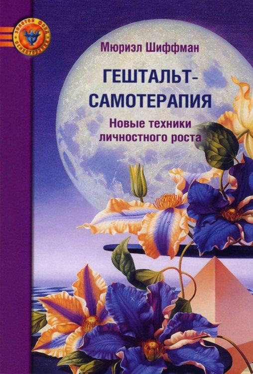 Золотой фонд психотерапии Гештальт-самотерапия. Новые техники личностного роста. 2-е изд
