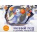 Дополнительное изображение книги «Новый год в домике Мышонка»