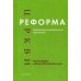 Реформа церкви: Реформация в экуменической перспективе