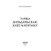Сказки, были, небылицы Улица Диньдиньская: Кате и Мурзику