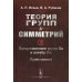 Теория групп и симметрий. Кн. 2: Представления групп Ли и алгебр Ли. Приложения