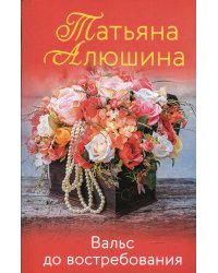 Вальс до востребования: роман