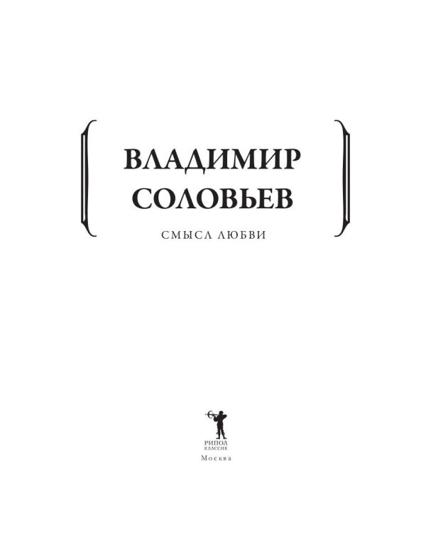 Смысл любви