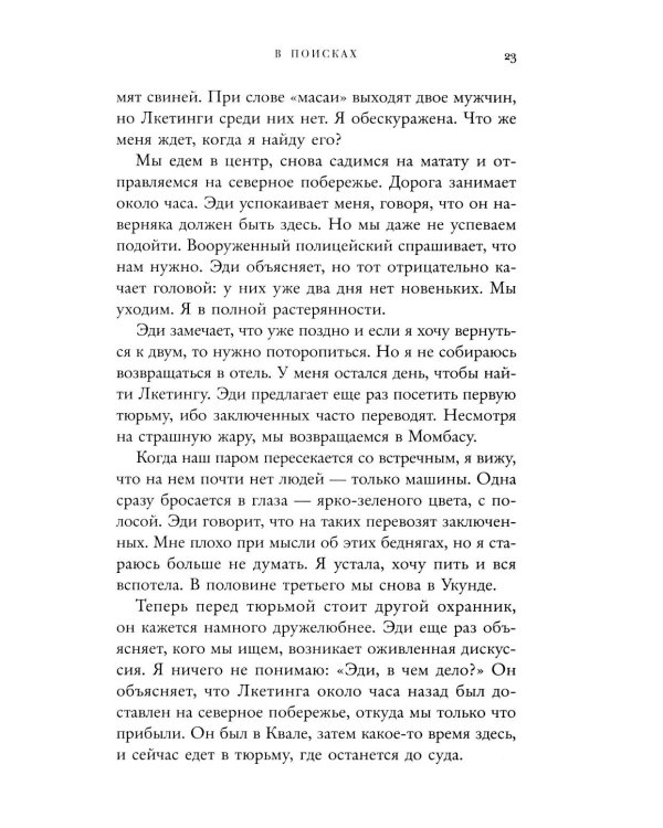 Белая масаи. Когда любовь сильнее разума. 2-е изд., испр