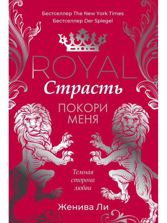 Королевская сага Королевская страсть: Покори меня