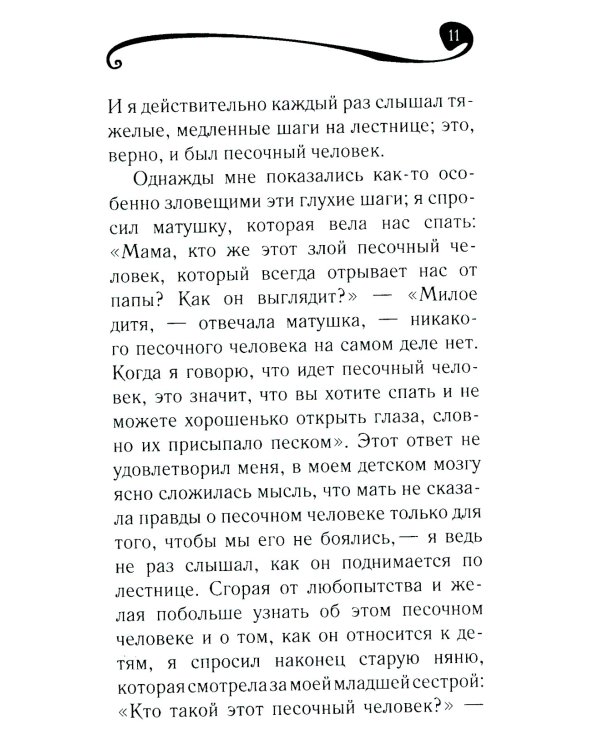 Песочный человек