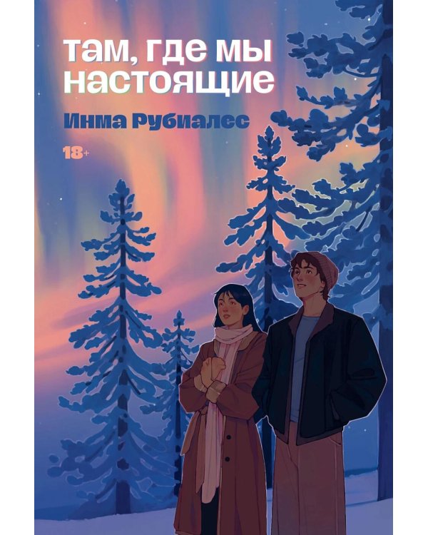 Там, где мы настоящие
