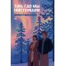 Там, где мы настоящие