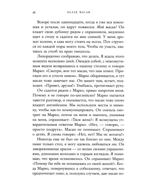 Белая масаи. Когда любовь сильнее разума. 2-е изд., испр