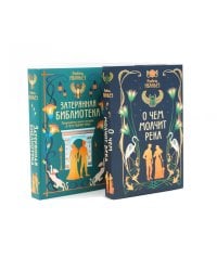 О чем молчит река + Затерянная библиотека (комплект из 2-х книг)