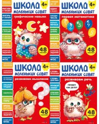 Школа маленьких совят 4+ (комплект их 4-х кн.)
