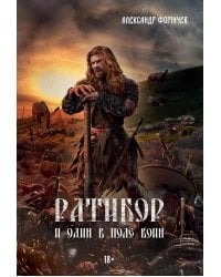 Ратибор. И один в поле воин