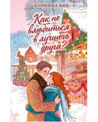Как не влюбиться в лучшего друга?