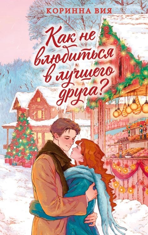 Обложка книги «Как не влюбиться в лучшего друга?» — Вия Коринна, ISBN 9785389316263