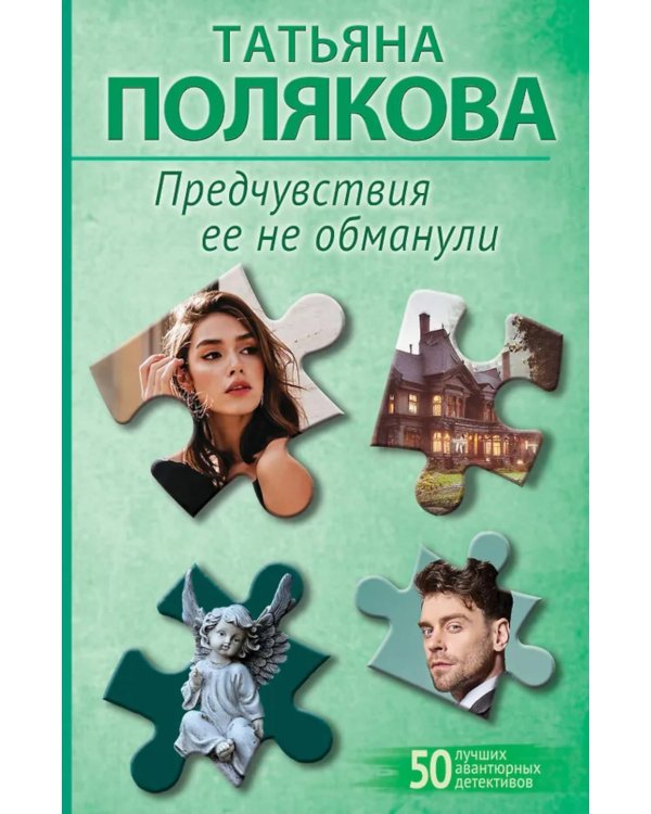Предчувствия ее не обманули: роман