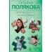 Предчувствия ее не обманули: роман