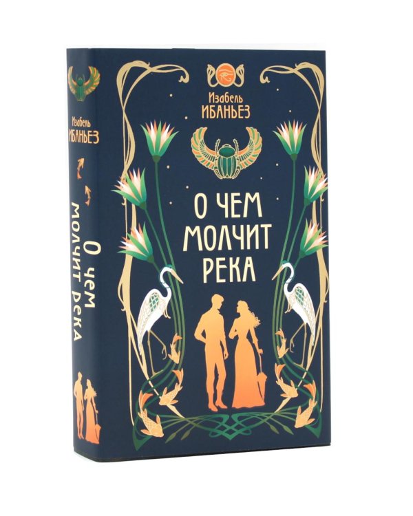 О чем молчит река + Затерянная библиотека (комплект из 2-х книг)